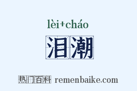 泪潮是什么意思的图片